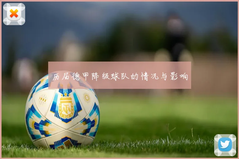 历届德甲降级球队的情况与影响