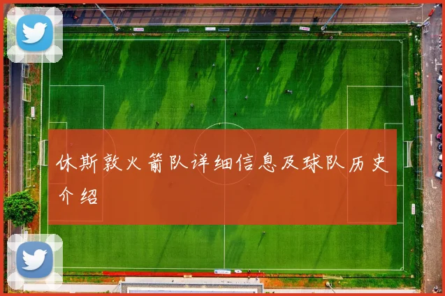 休斯敦火箭队详细信息及球队历史介绍