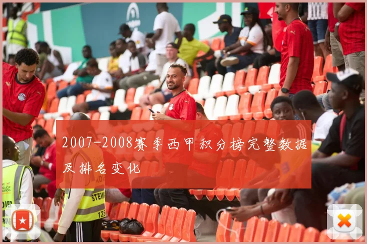 2007-2008赛季西甲积分榜完整数据及排名变化