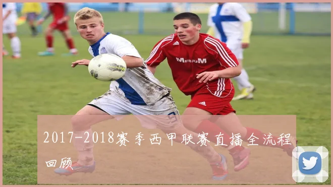 2017-2018赛季西甲联赛直播全流程回顾