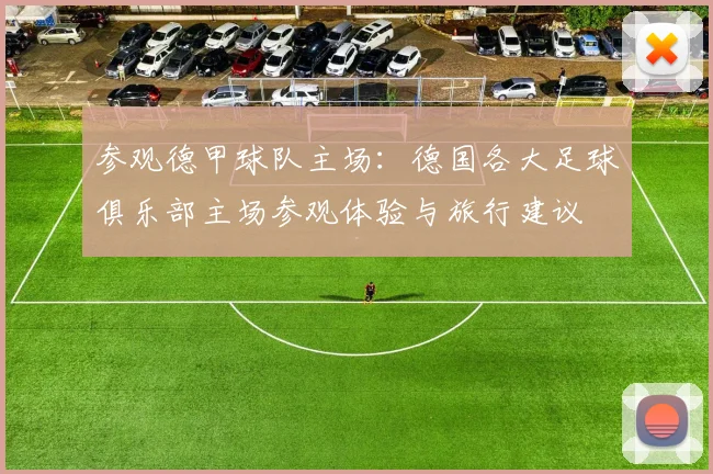 参观德甲球队主场：德国各大足球俱乐部主场参观体验与旅行建议