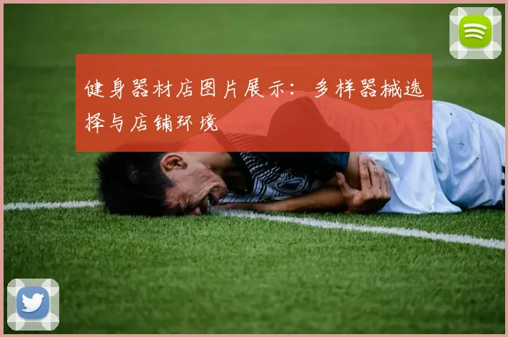 健身器材店图片展示：多样器械选择与店铺环境