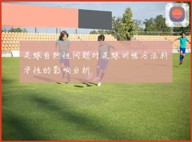 足球自然性问题对足球训练方法科学性的影响分析