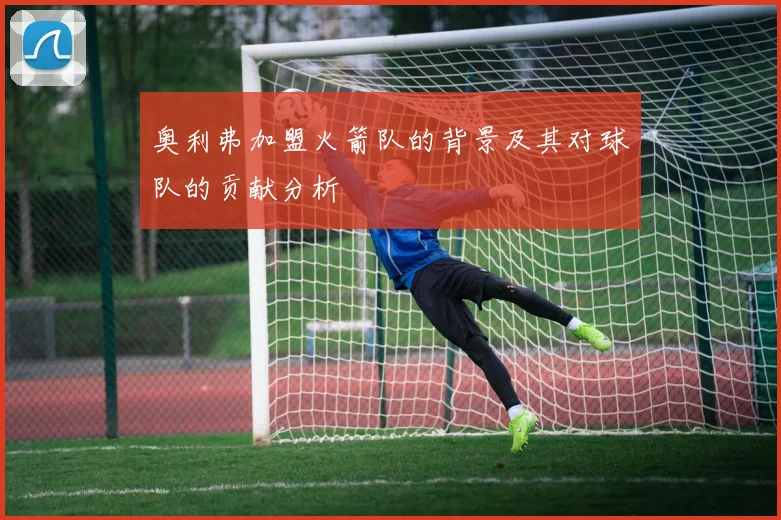 奥利弗加盟火箭队的背景及其对球队的贡献分析