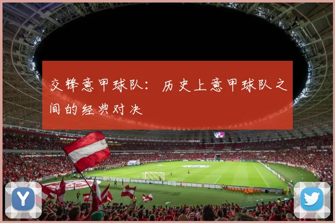 交锋意甲球队：历史上意甲球队之间的经典对决