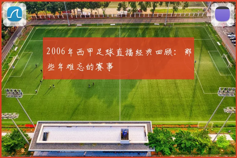 2006年西甲足球直播经典回顾：那些年难忘的赛事
