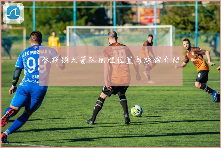 休斯顿火箭队地理位置与球馆介绍