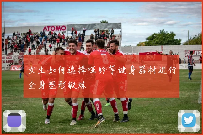女生如何选择哑铃等健身器材进行全身塑形锻炼