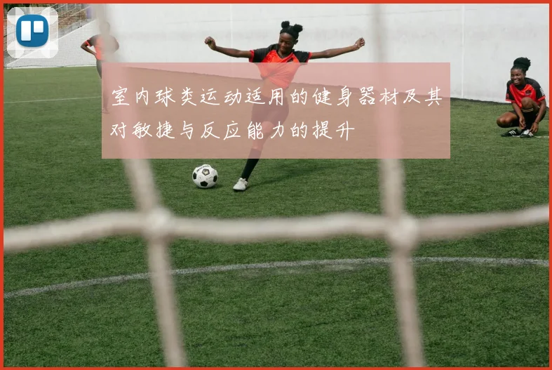 室内球类运动适用的健身器材及其对敏捷与反应能力的提升