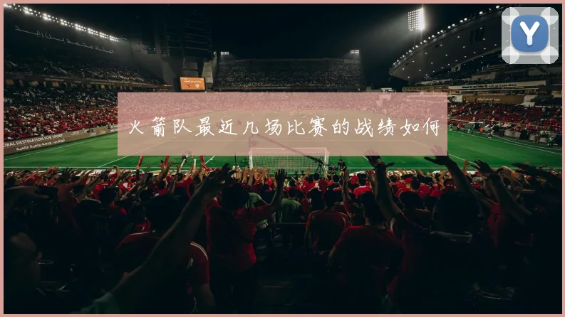 火箭队最近几场比赛的战绩如何