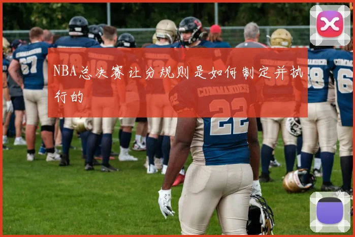NBA总决赛让分规则是如何制定并执行的