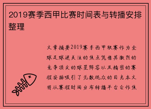 2019赛季西甲比赛时间表与转播安排整理