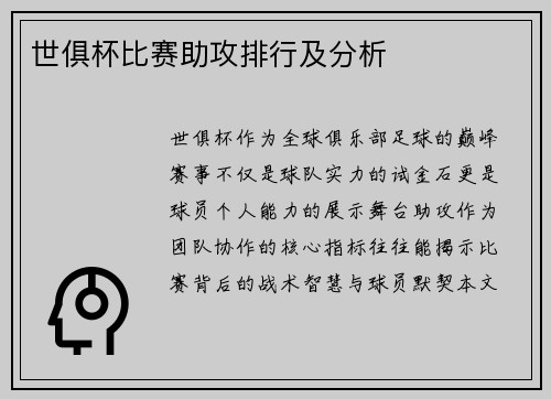 世俱杯比赛助攻排行及分析