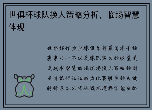 世俱杯球队换人策略分析，临场智慧体现