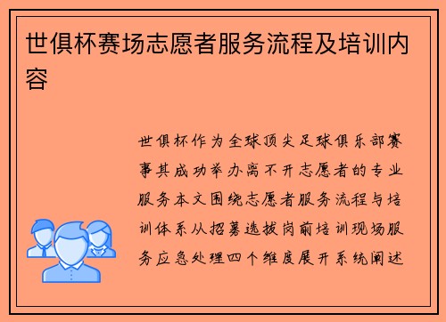 世俱杯赛场志愿者服务流程及培训内容