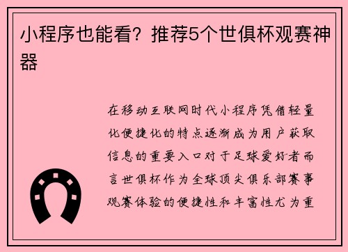 小程序也能看？推荐5个世俱杯观赛神器