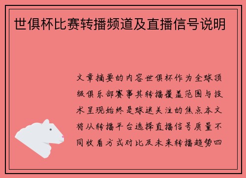 世俱杯比赛转播频道及直播信号说明
