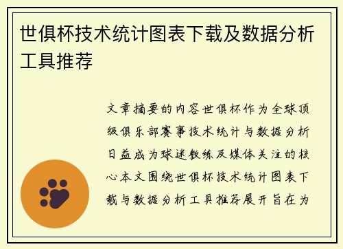 世俱杯技术统计图表下载及数据分析工具推荐