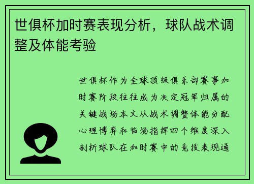世俱杯加时赛表现分析，球队战术调整及体能考验