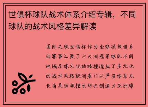 世俱杯球队战术体系介绍专辑，不同球队的战术风格差异解读
