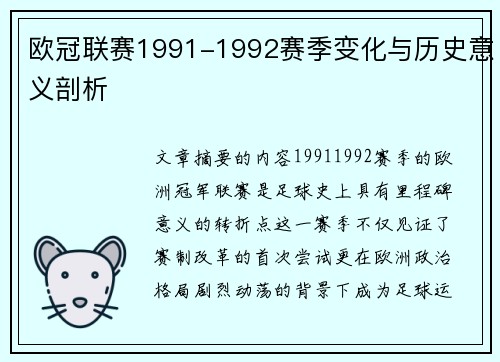 欧冠联赛1991-1992赛季变化与历史意义剖析