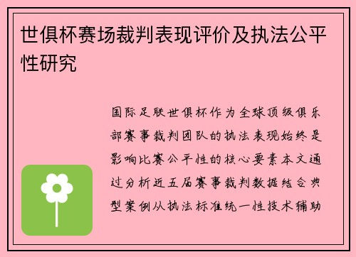 世俱杯赛场裁判表现评价及执法公平性研究