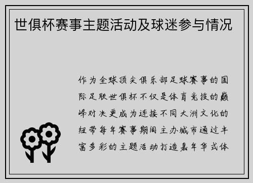 世俱杯赛事主题活动及球迷参与情况