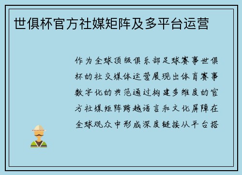 世俱杯官方社媒矩阵及多平台运营