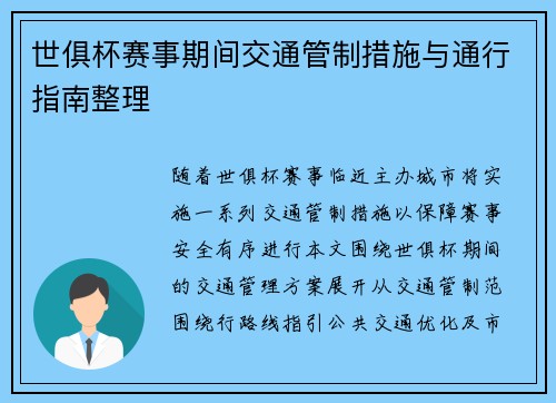 世俱杯赛事期间交通管制措施与通行指南整理