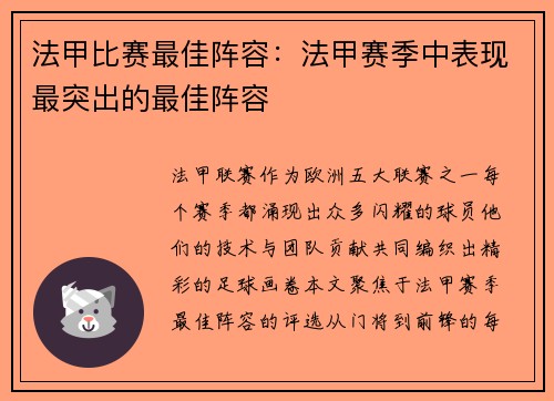 法甲比赛最佳阵容：法甲赛季中表现最突出的最佳阵容