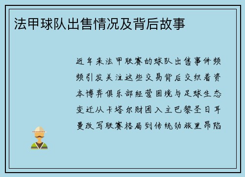 法甲球队出售情况及背后故事