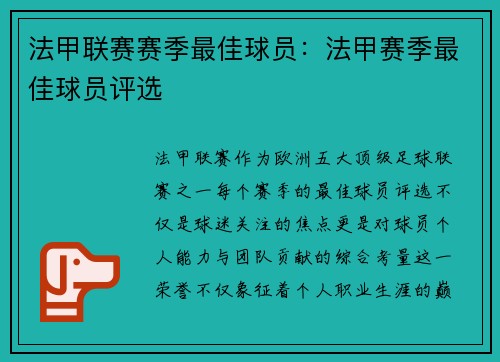 法甲联赛赛季最佳球员：法甲赛季最佳球员评选