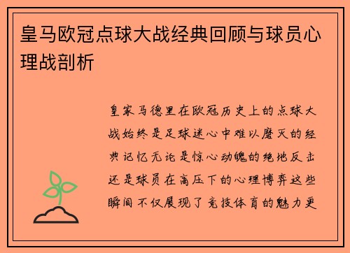 皇马欧冠点球大战经典回顾与球员心理战剖析