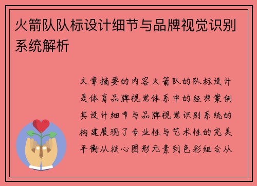 火箭队队标设计细节与品牌视觉识别系统解析