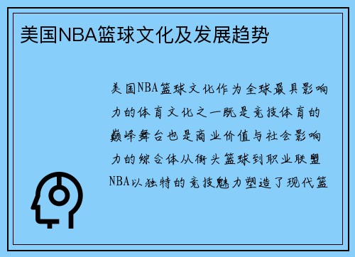 美国NBA篮球文化及发展趋势