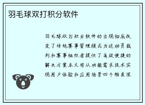 羽毛球双打积分软件