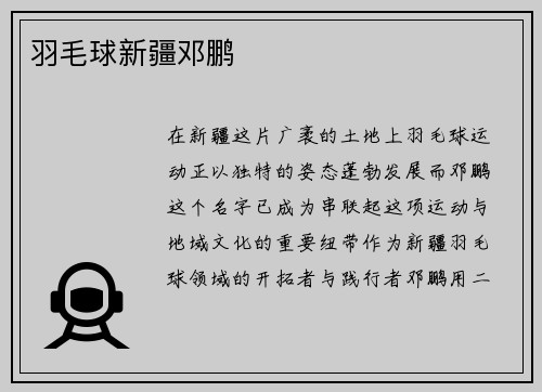 羽毛球新疆邓鹏