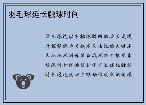 羽毛球延长触球时间
