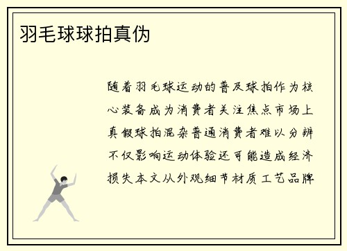 羽毛球球拍真伪