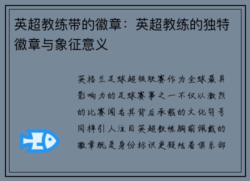 英超教练带的徽章：英超教练的独特徽章与象征意义
