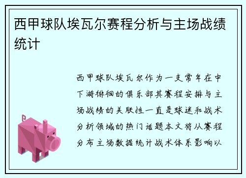 西甲球队埃瓦尔赛程分析与主场战绩统计