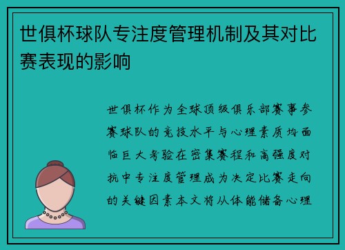 世俱杯球队专注度管理机制及其对比赛表现的影响