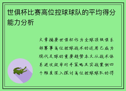 世俱杯比赛高位控球球队的平均得分能力分析