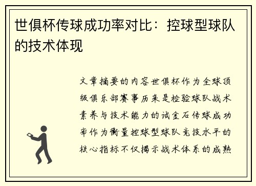 世俱杯传球成功率对比：控球型球队的技术体现