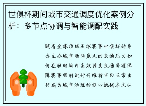 世俱杯期间城市交通调度优化案例分析：多节点协调与智能调配实践