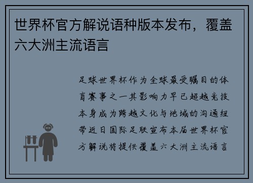 世界杯官方解说语种版本发布，覆盖六大洲主流语言