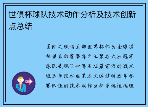 世俱杯球队技术动作分析及技术创新点总结