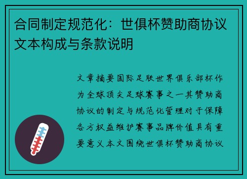 合同制定规范化：世俱杯赞助商协议文本构成与条款说明