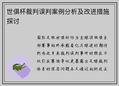 世俱杯裁判误判案例分析及改进措施探讨