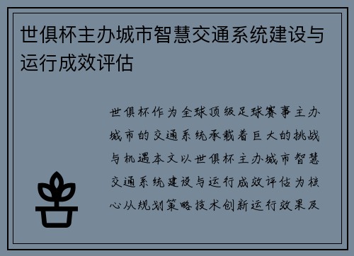 世俱杯主办城市智慧交通系统建设与运行成效评估
